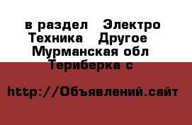  в раздел : Электро-Техника » Другое . Мурманская обл.,Териберка с.